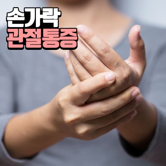 손가락 관절 통증 유발 질환 3가지